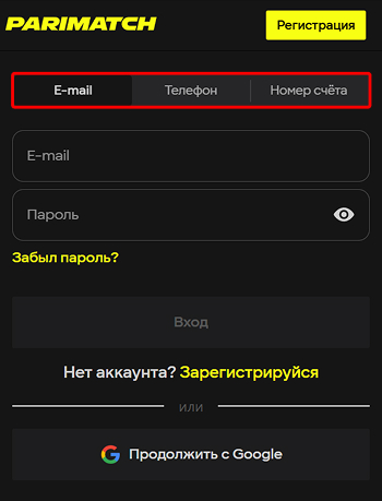 Способы входа в аккаунт Parimatch