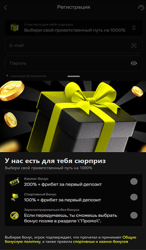 Выбор приветственного бонуса при регистрации